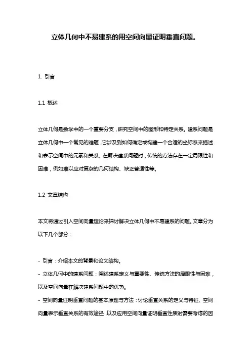 立体几何中不易建系的用空间向量证明垂直问题。
