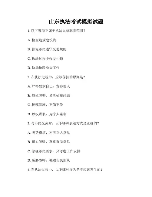 山东执法考试模拟试题