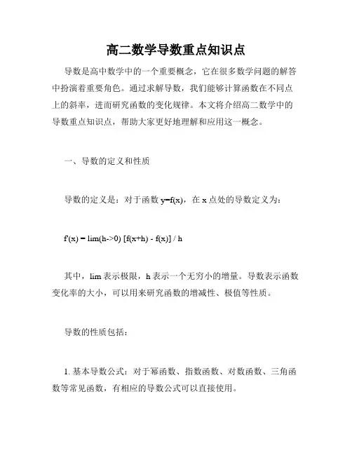 高二数学导数重点知识点