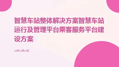 智慧车站整体解决方案智慧车站运行及管理平台乘客服务平台建设方案