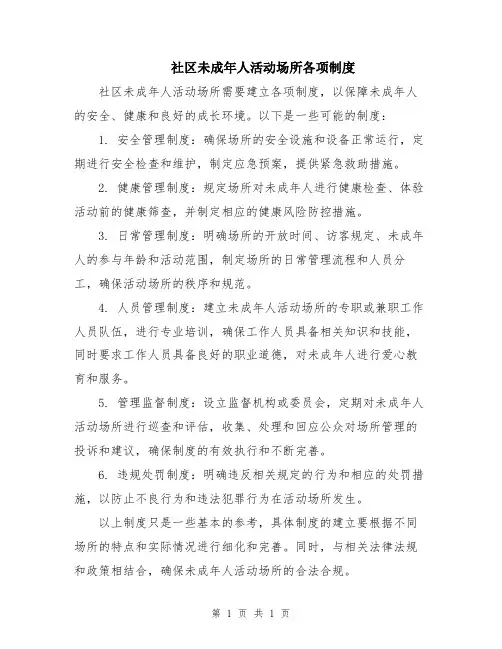 社区未成年人活动场所各项制度