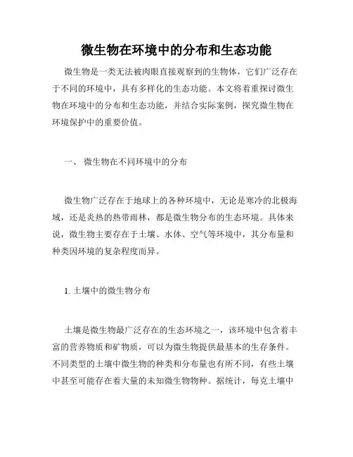 微生物在环境中的分布和生态功能