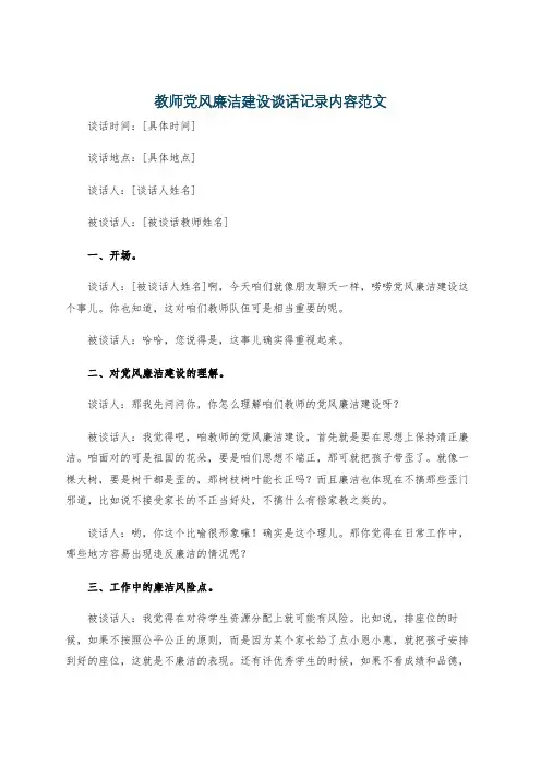 教师党风廉洁建设谈话记录内容范文