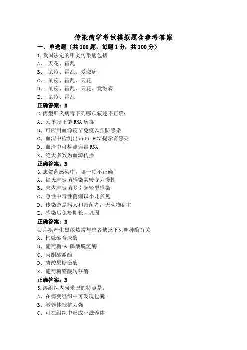 传染病学考试模拟题含参考答案