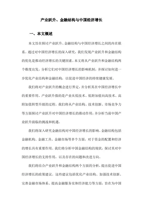 产业跃升、金融结构与中国经济增长