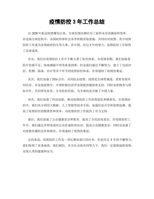 疫情防控3年工作总结