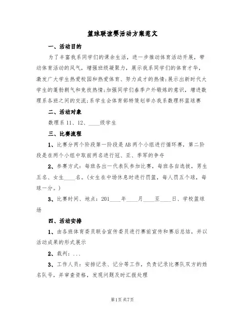 篮球联谊赛活动方案范文(三篇)