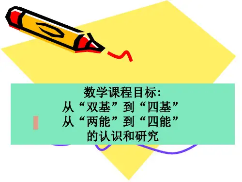 从“双基”到“四基”从“两能”到“四能”解读