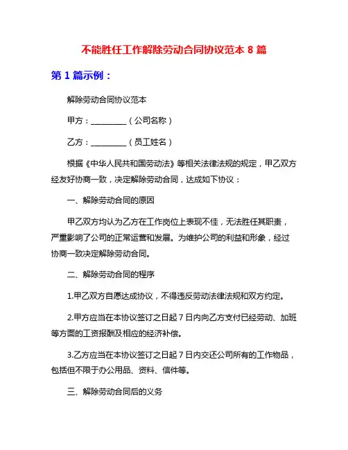 不能胜任工作解除劳动合同协议范本8篇