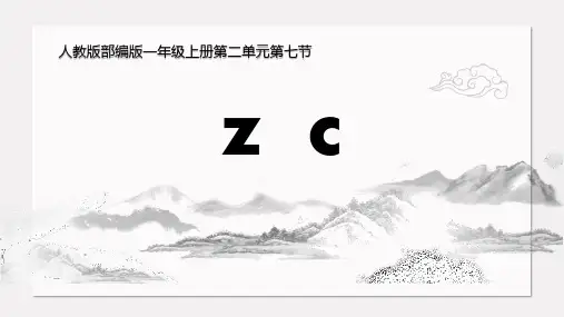 部编版一年级上册语文《zcs》说课教学PPT电子课件
