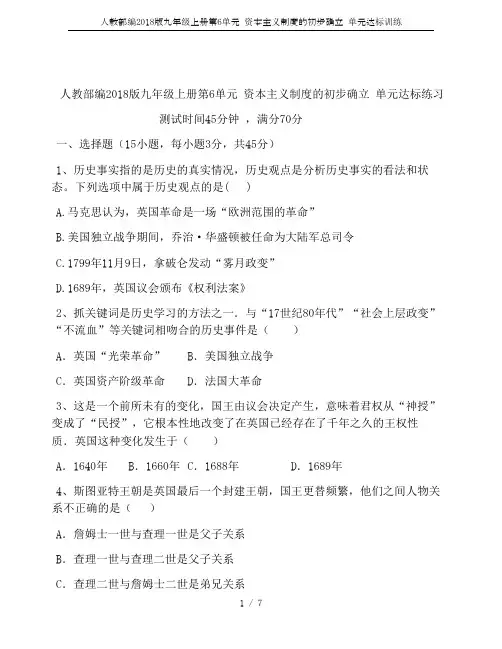 人教部编2018版九年级上册第6单元 资本主义制度的初步确立 单元达标训练