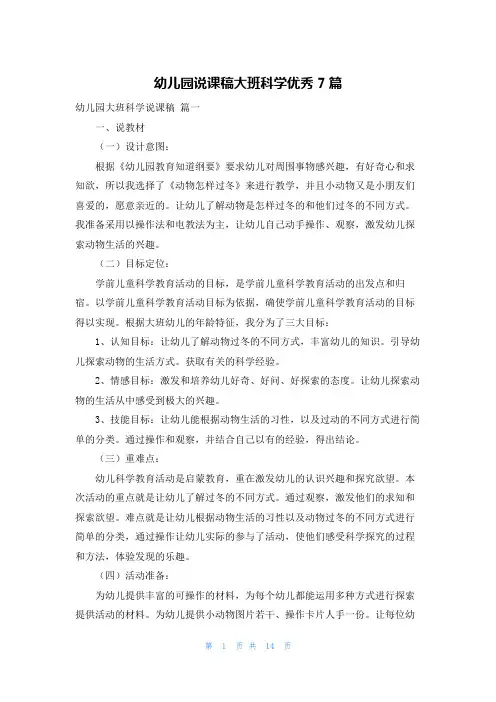 幼儿园说课稿大班科学优秀7篇