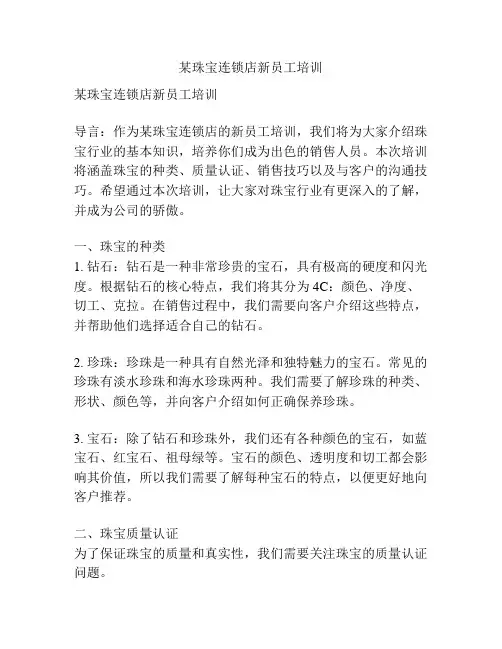 某珠宝连锁店新员工培训