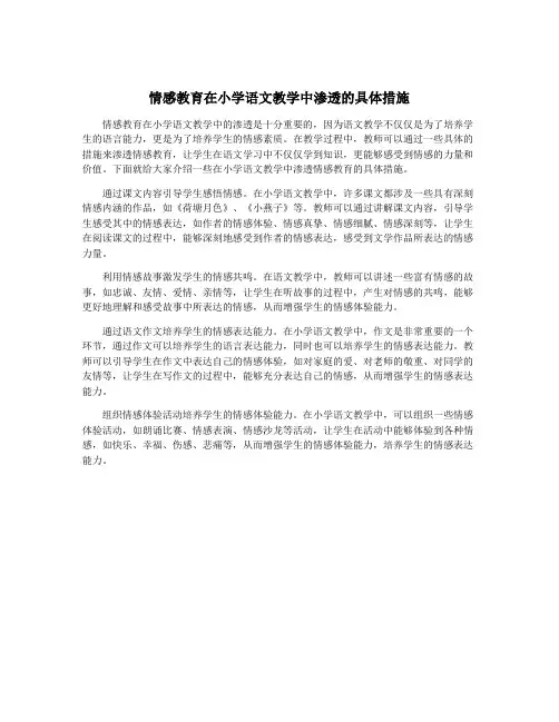 情感教育在小学语文教学中渗透的具体措施