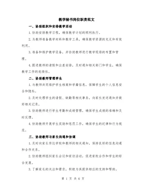 教学秘书岗位职责范文（二篇）