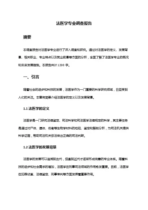 法医学专业调查报告