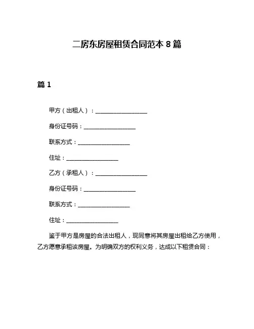 二房东房屋租赁合同范本8篇