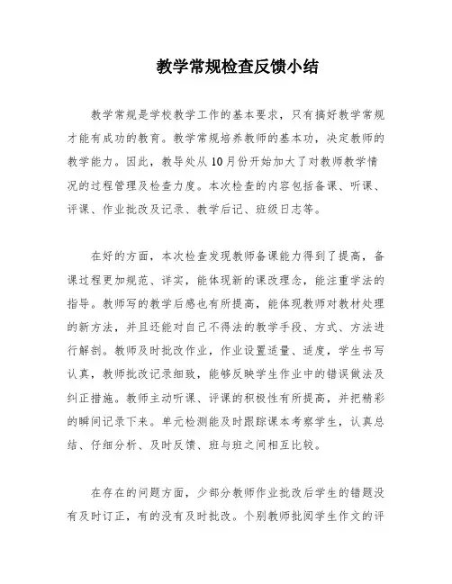 教学常规检查反馈小结