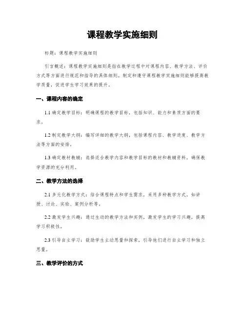课程教学实施细则