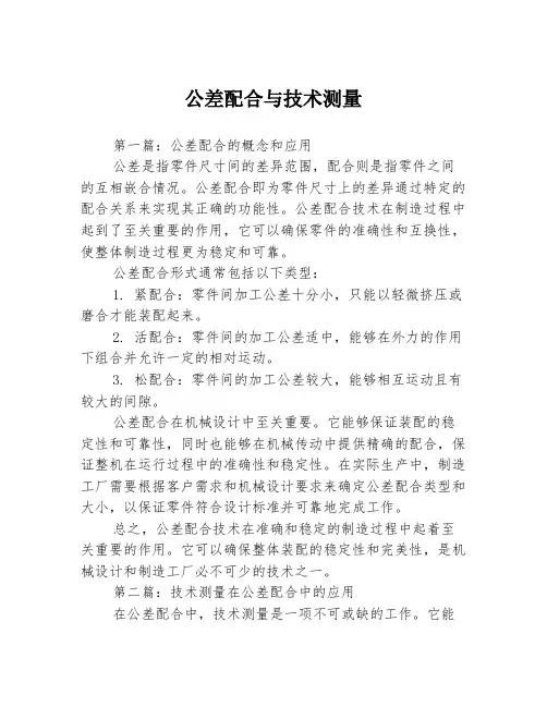 公差配合与技术测量