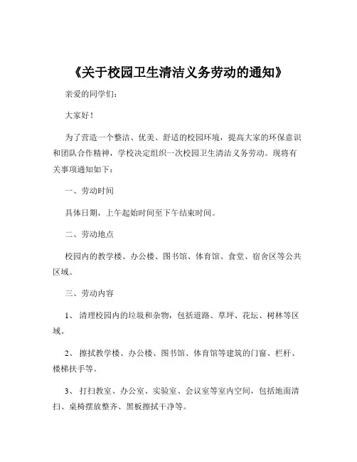 《关于校园卫生清洁义务劳动的通知》