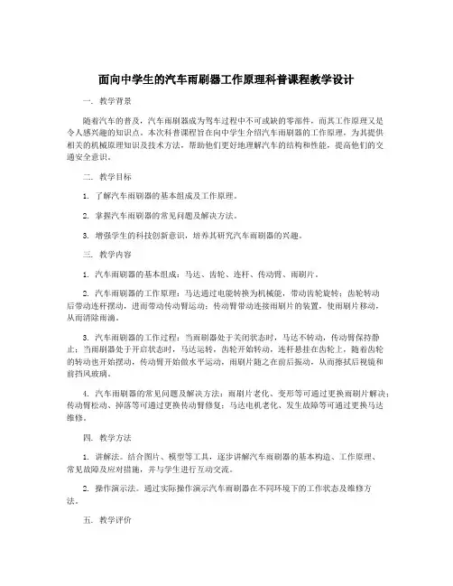 面向中学生的汽车雨刷器工作原理科普课程教学设计