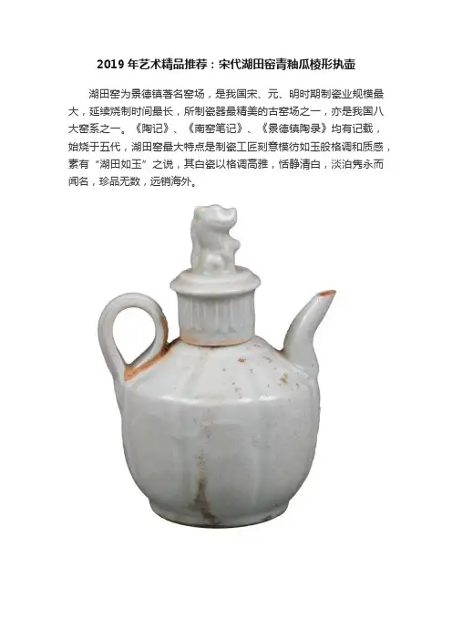 2019年艺术精品推荐：宋代湖田窑青釉瓜棱形执壶