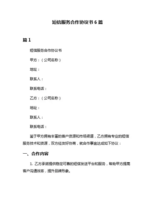 短信服务合作协议书6篇
