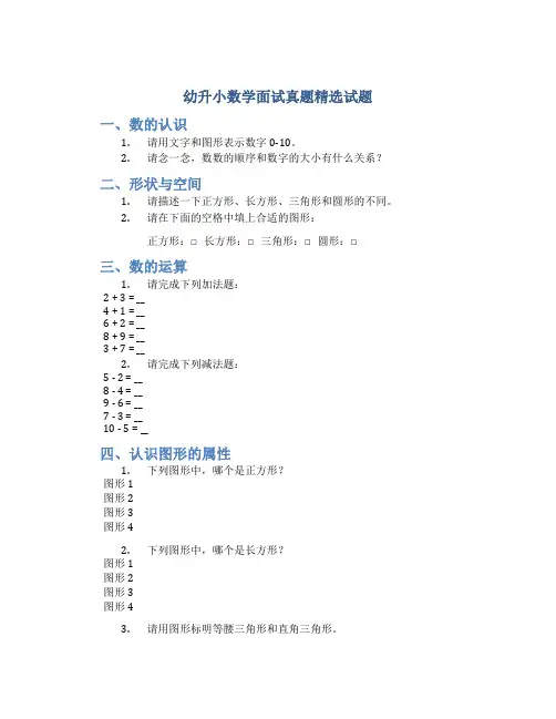 幼升小数学面试真题精选试题