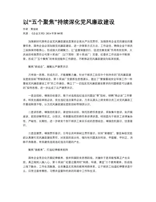 以“五个聚焦”持续深化党风廉政建设