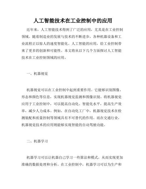 人工智能技术在工业控制中的应用