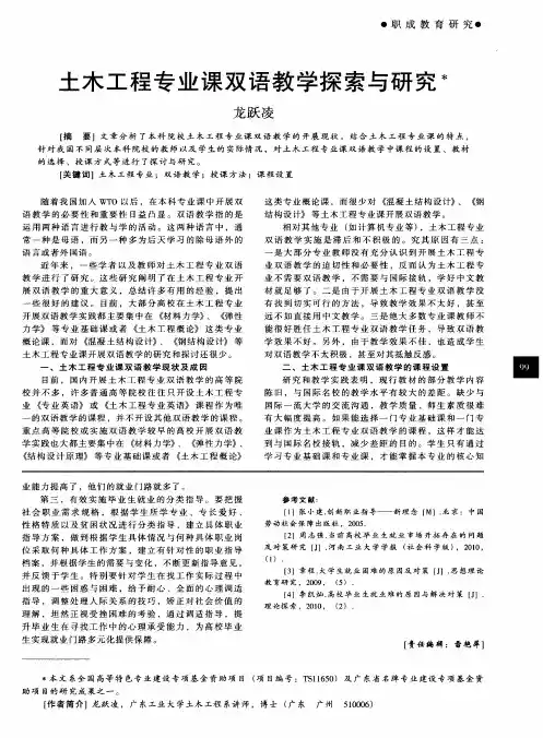 土木工程专业课双语教学探索与研究