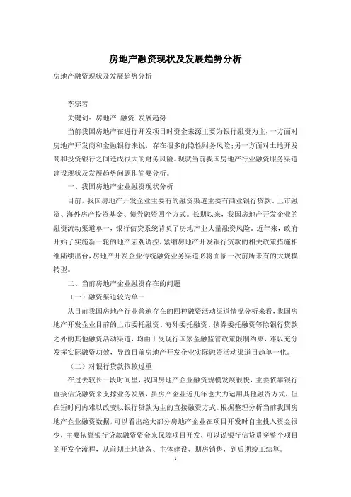 房地产融资现状及发展趋势分析