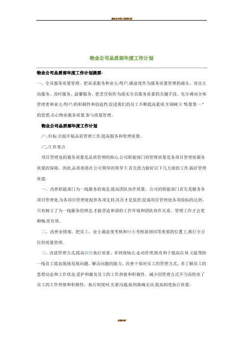 物业公司品质部年度工作计划1