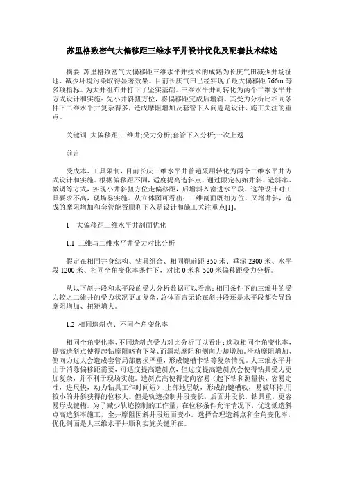苏里格致密气大偏移距三维水平井设计优化及配套技术综述