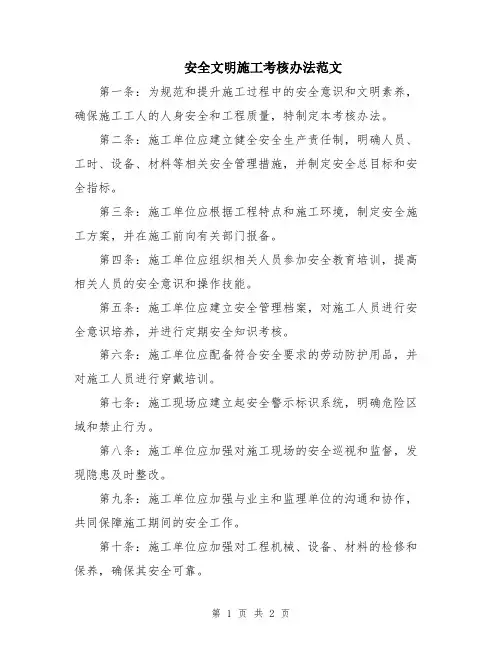 安全文明施工考核办法范文