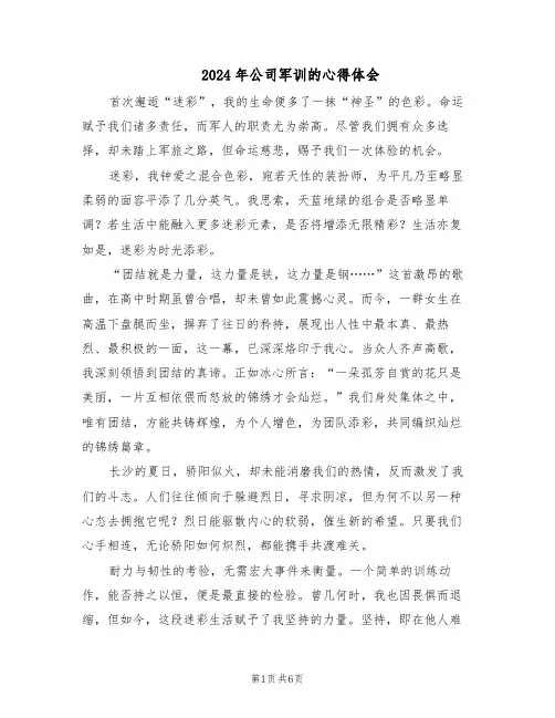 2024年公司军训的心得体会（三篇）