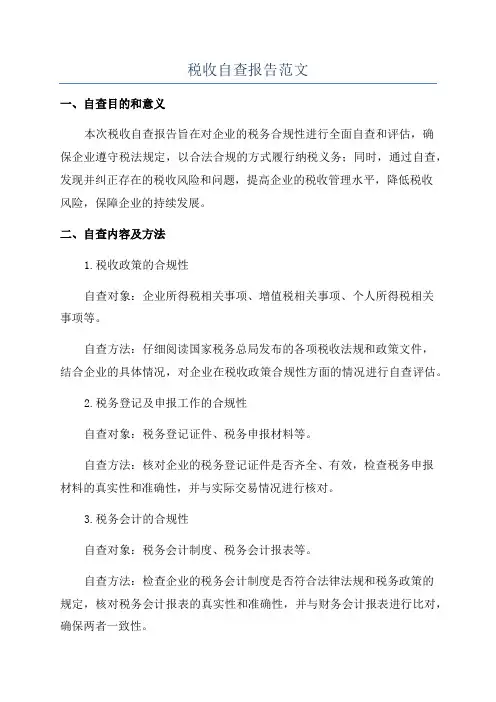 税收自查报告范文