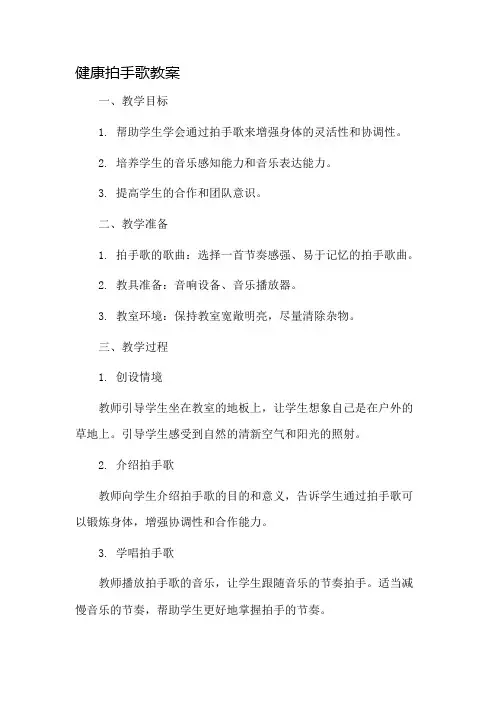 健康拍手歌教案市公开课一等奖教案省赛课金奖教案