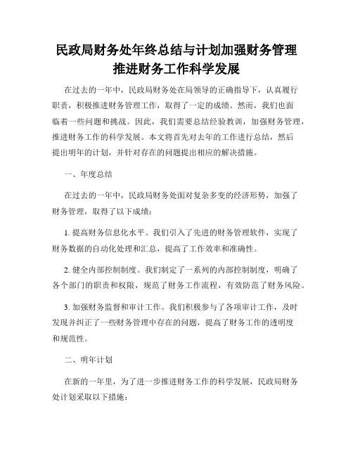 民政局财务处年终总结与计划加强财务管理推进财务工作科学发展