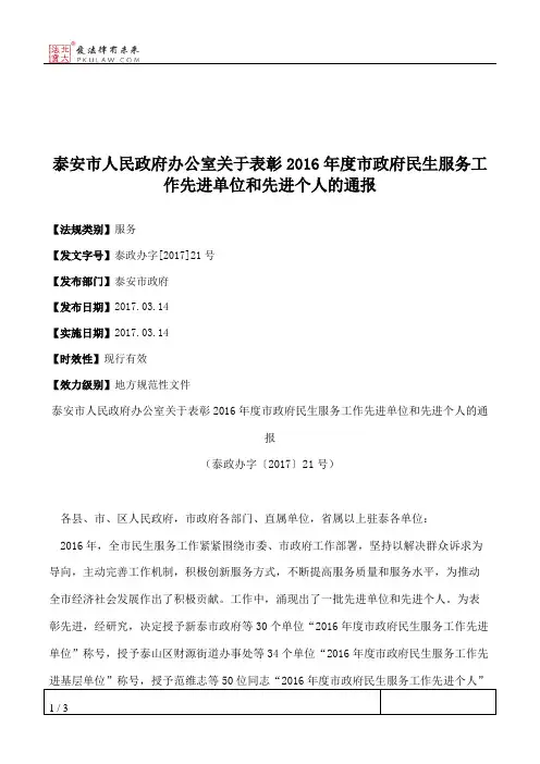 泰安市人民政府办公室关于表彰2016年度市政府民生服务工作先进单