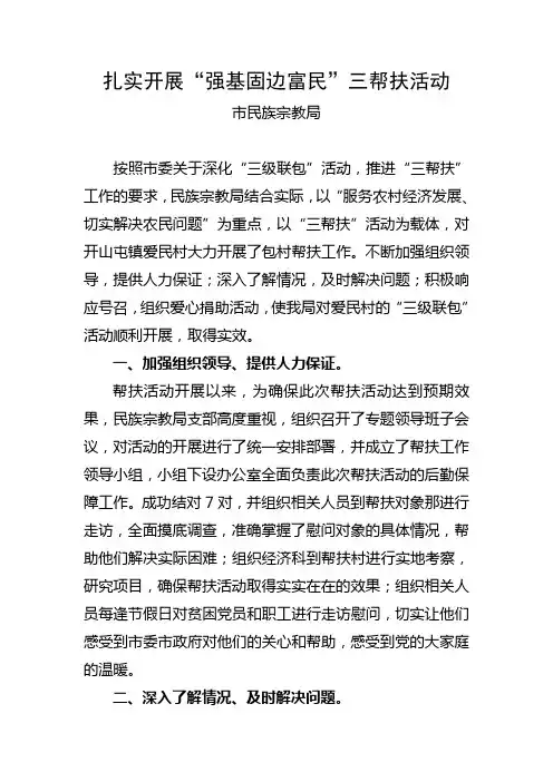 民宗局-三帮扶事迹材料