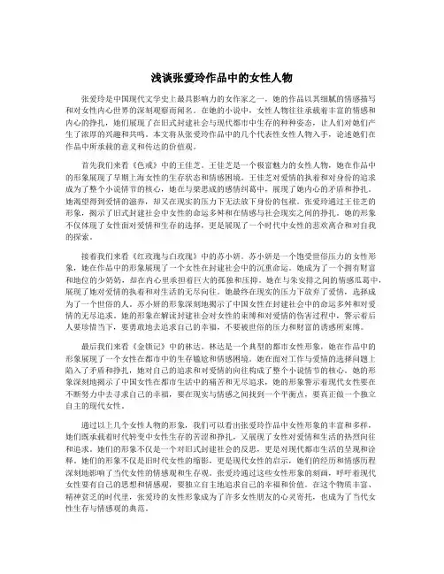 浅谈张爱玲作品中的女性人物