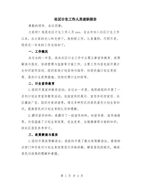 社区计生工作人员述职报告
