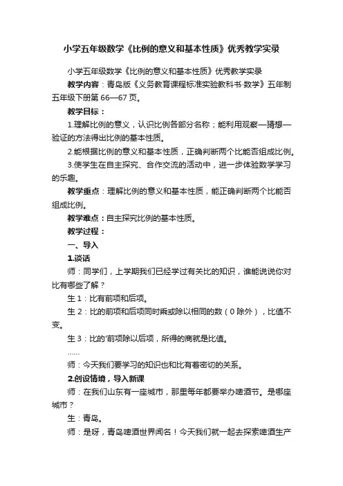 小学五年级数学《比例的意义和基本性质》优秀教学实录