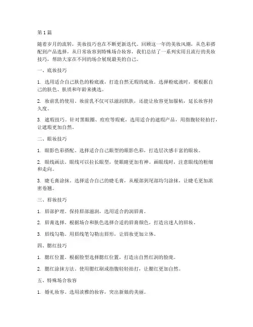 年度美妆技巧总结范文(3篇)