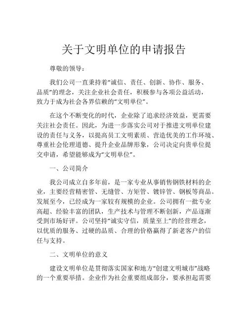 关于文明单位的申请报告