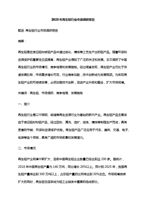 2023年再生铝行业市场调研报告