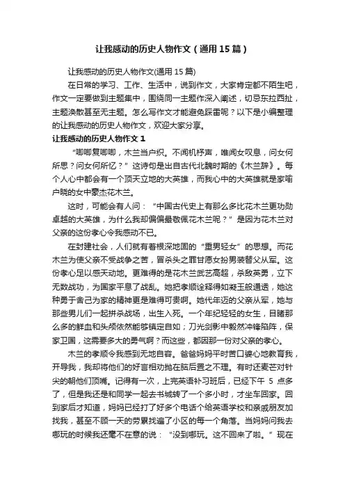 让我感动的历史人物作文（通用15篇）