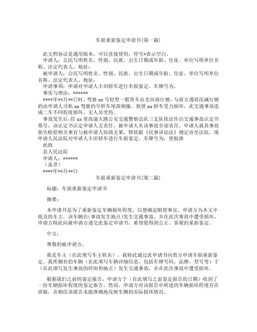 车损重新鉴定申请书精选3篇